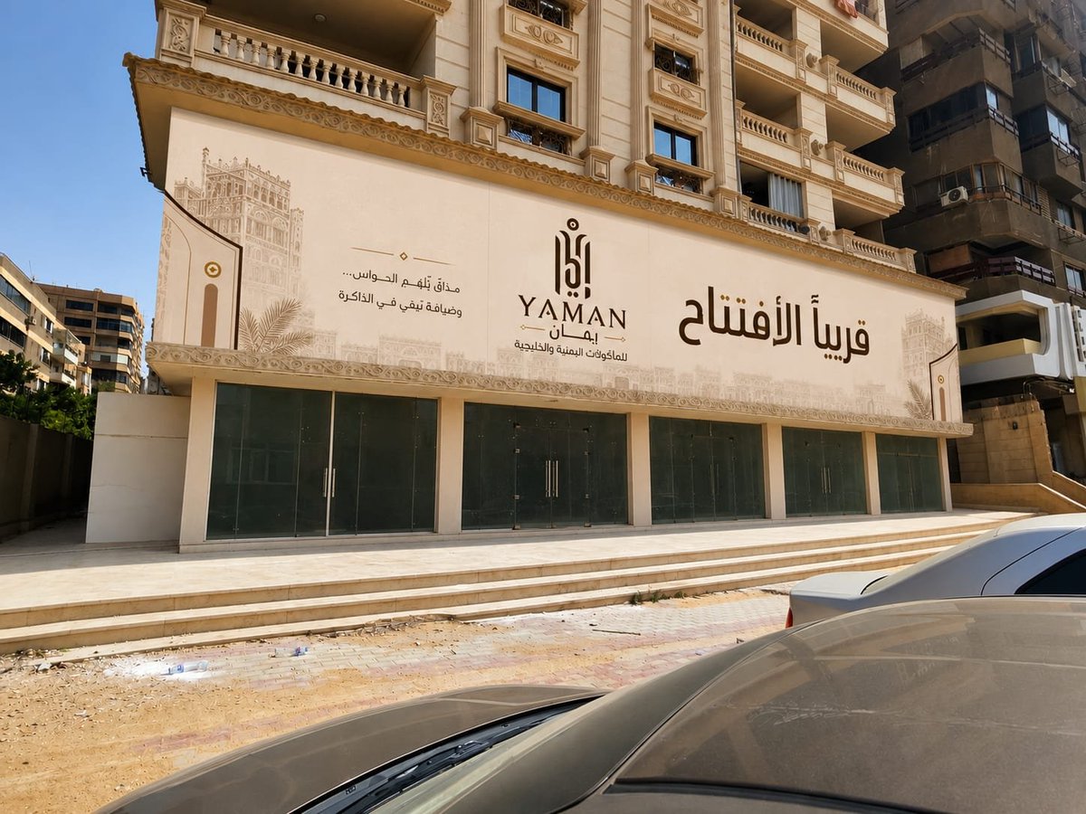 wejdano2220's tweet photo. في شعار يمان | YAMAN 😍

تم دمج الحروف بأسلوب هندسي حديث مستوحى من العمارة اليمنية، ليجسد الهوية الثقافية ويمنح العلامة حضورًا مميزًا وسهل التذكر 👏

كما تعزز العناصر البصرية المصاحبة ارتباط العلامة بالموروث اليمني والخليجي، لتروي قصة المكان من أول نظرة #تصميم_شعار https://t.co/oa3gusrap2