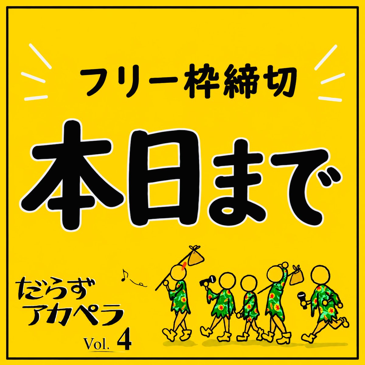eveaca475's tweet photo. だらずアカペラVol.4

フリー枠の締切　本日最終日です！
本日23:59までです！
応募忘れのないように👍

プロフィール欄の応募フォームからお申し込みください🎶

皆さまのご応募をお待ちしております！

#だらずアカペラ
#だらペラ
#アカペラ https://t.co/vq9Smk4ts8