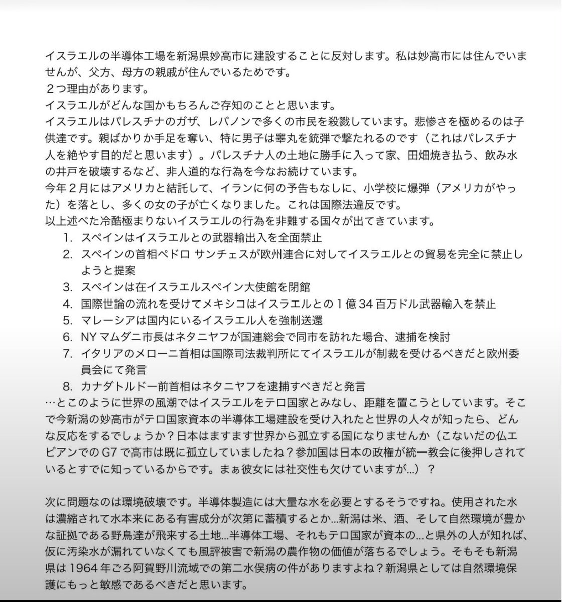 senchaomaccha's tweet photo. 新潟県妙高市でのイスラエル資本の半導体工場建設反対のため、妙高市、新潟県庁、新潟日報、地元の政治家(立憲民主、自民党、緑の党)、共産党、憲法9条壊すな団体、武器輸出反対ネットワークにA4で2枚に渡る工場建設反対抗議文を2026年7月20日に送りました。 https://t.co/1DUTfPPQYQ