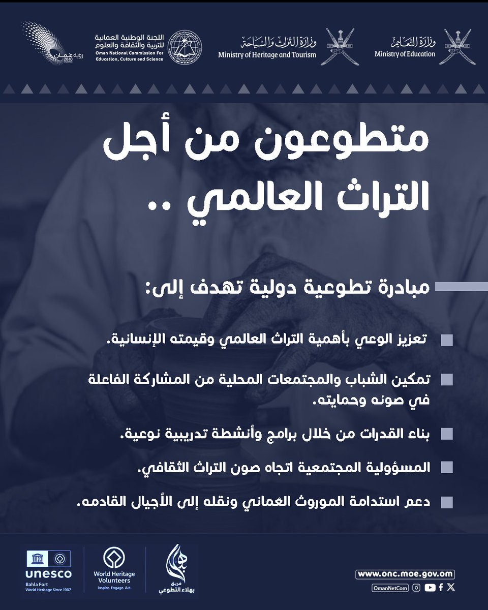 omannatcom's tweet photo. في إنجاز جديد يعكس حضور #سلطنة_عُمان في المبادرات الدولية المعنية بصون التراث الثقافي، اختيار سلطنة عمان ضمن برنامج المتطوعين من أجل التراث العالمي (World Heritage Volunteers - WHV) لعام 2026 التابع لمنظمة الأمم المتحدة للتربية والعلم والثقافة #اليونسكو، من خلال #مبادرة_التراث_العالمي 2026.

يأتي هذا الاختيار تتويجًا للجهود التي قادها فريق بهلا التطوعي في تأسيس وتطوير مبادرة التراث العالمي 2026 وإعداد ملف ترشيحها، بما أثمر عن اختيار سلطنة عُمان ضمن برنامج المتطوعين من أجل التراث العالمي (WHV) لعام 2026.

ستُنفذ مبادرة التراث العالمي 2026 خلال الفترة من 3–13 سبتمبر 2026 في موقع #قلعة_بهلا، بواسطة فريق بهلا التطوعي، وبالتعاون مع وزارة التراث والسياحة، واللجنة الوطنية العُمانية للتربية والثقافة والعلوم، وهيئة تنمية المؤسسات الصغيرة والمتوسطة (ريادة).

#OmanNatCom