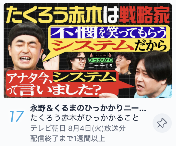 naganokuruma_EX's tweet photo. #ひっかかりニーチェ
今週も皆様の応援のおかげで
TVerバラエティランキングに入りました🚗🚗

赤木さんにたくさん架空CMをやらせてます🚗🚗
もしお正月にたくろうのお２人が「初売り！」
って言ってたら、
この番組のことを思い出してください🚗🚗

是非ともTVerで‼️‼️‼️‼️
https://t.co/x8dGzt155p https://t.co/ibRC2xaEjY