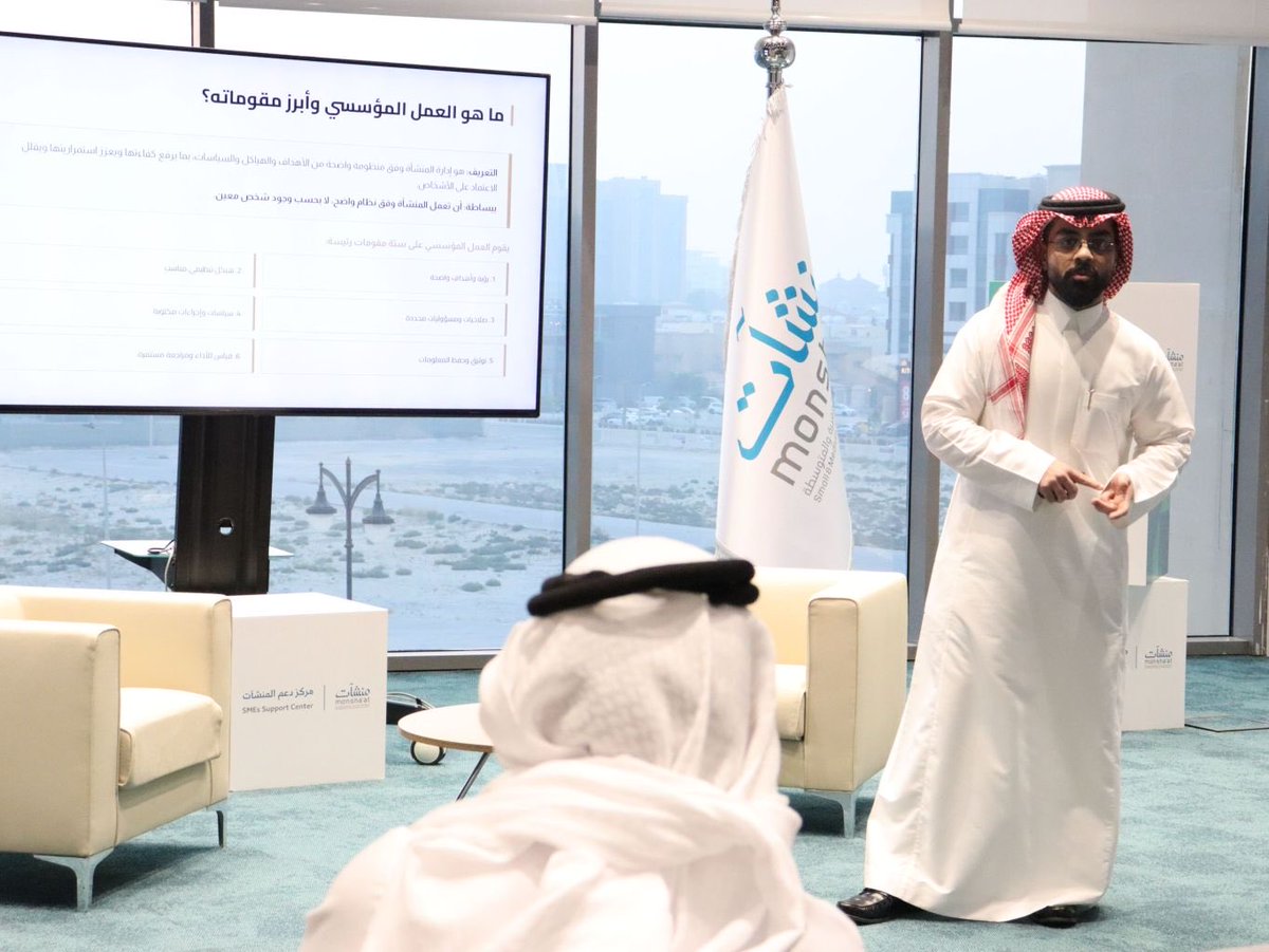 Abdullah_BnZaid's tweet photo. سعدت بتقديم لقاء بعنوان "دور العمل المؤسسي في نجاح مشروعك الريادي" في@SME_SC @MonshaatSA – الخبر.

تناول اللقاء أهمية بناء العمل المؤسسي منذ المراحل الأولى للمشروع، وأن نجاح المنشآت لا يعتمد على جودة الفكرة وحدها؛ 
بل على وجود تنظيم إداري فعّال وحوكمة مناسبة ووقاية قانونية.
بما يسهم في الحد من المخاطر وتعزيز كفاءة اتخاذ القرار وتهيئة بيئة تدعم النمو والاستدامة.

أتقدم بخالص الشكر لمركز دعم المنشآت على الدعوة والتنظيم المتميز؛
كما أشكر جميع الحضور على تفاعلهم ومداخلاتهم القيّمة.
وأسأل الله أن يكون اللقاء قد أسهم في تقديم قيمة معرفية وعملية تدعم رواد الأعمال في بناء مشاريع أكثر نجاحًا واستدامة.

#ريادة_الأعمال #منشآت #العمل_المؤسسي #الحوكمة #رواد_الأعمال #الامتثال #الوقاية_القانونية #المشروعات_الصغيرة_والمتوسطة