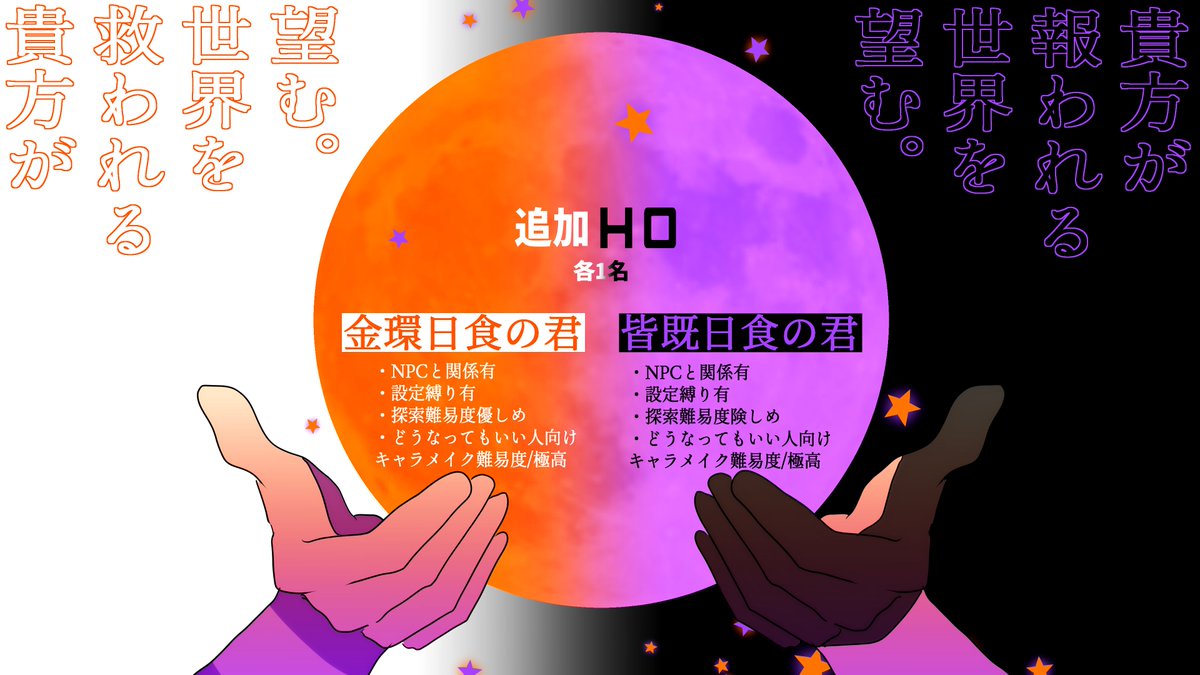 T_G__04's tweet photo. ♚落選枠となる【追加HO】二つのご紹介です。

希望者様はDMまで落選枠希望の旨と、【金環日食の君】と【皆既日食の君】のどちらを選択するかをご送信ください。
（未だ通常HO通知配布中のため、既に他の枠で当選している方は抽選から弾きます。）

募集締切-本日23:59
当選連絡-日付変更後 https://t.co/Q12vTatq1E
