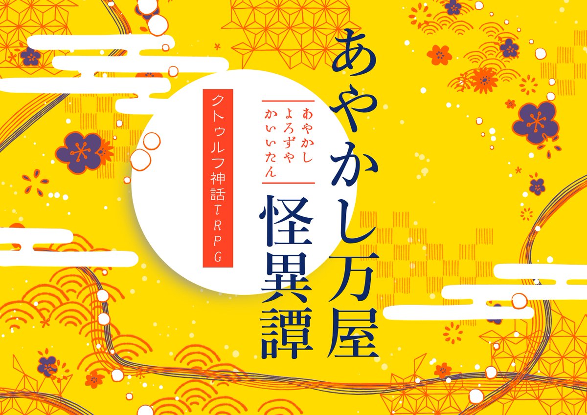 toapugu_swn's tweet photo. ▋CoC6版『あやかし万屋怪異譚』

　　和風　×　怪異　×　2ＰＬ

何でも屋の先生と助手で、怪異に関する事件を解決しようと頑張るシナリオです

BOOTH▶https://t.co/SysuHXwWG7

#月初めだし自作シナリオ宣伝する https://t.co/DYbrG7rHxx