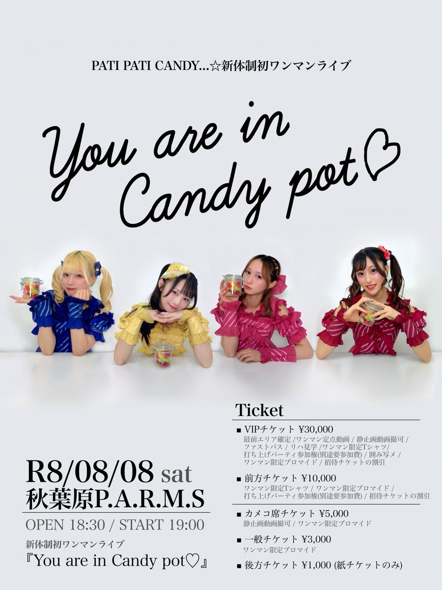 pati_pati_candy's tweet photo. 🎉✨ワンマン新曲チャレンジ達成✨🎉

日頃よりPATI PATI CANDY…☆を応援いただき、誠にありがとうございます。

8/8(土)開催
新体制初ワンマンライブ
『You are in Candy pot♡』に向けて実施しておりました新曲チャレンジにつきまして、

前方チケット・一般チケットの売上枚数合計50枚を大きく超え、ワンマンライブでの新体制初となる新曲披露が決定いたしました！🎊✨

たくさんのご予約・応援、本当にありがとうございます！

ワンマンライブまで、いよいよあと3日。
メンバー・運営一同、最高のステージをお届けできるよう最終調整に励んでいます！

ぜひ会場で、新体制初の新曲を見届けてください🍬💖

#YouareinCandypot
#PATIPATICANDY
#パチキャン