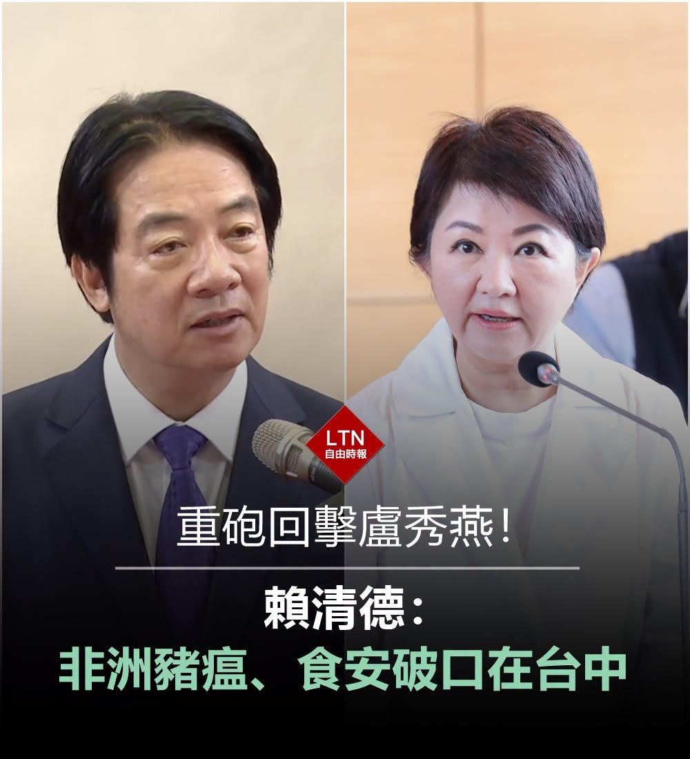 ltntw's tweet photo. 賴清德罕見直接點名回擊，要盧秀燕先管好自己！

圖文報導：https://t.co/acgkFAmoO1

#非洲豬瘟 #食安 https://t.co/cReFCOooTv