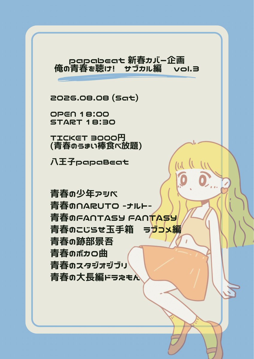 caccocc0's tweet photo. 今週末はカバー！
青春を取り戻すぞ！！①

私はどれでしょうね。ふふふ。

●2026.8.8
papaBeat 新春カバー企画
俺の青春を聴け！〜サブカル編〜 vol.3
八王子papaBeat
open 18:00 start 18:30
ticket 3000円(青春のうまい棒食べ放題) https://t.co/A8iO8Gz0kl