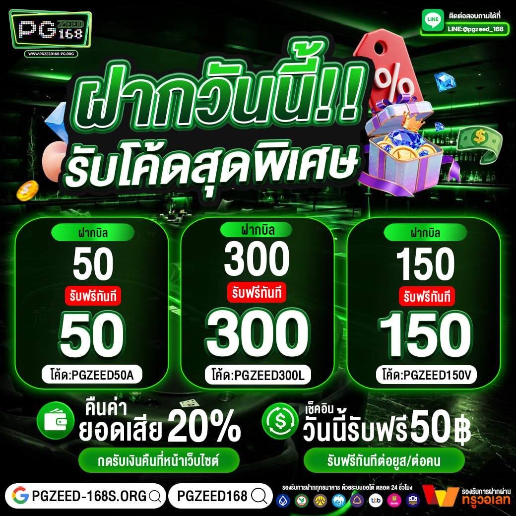 PeegeeZ48336's tweet photo. 🎉✨ฝากวันนี้ รับโบนัส 2 เท่าทันที✨🎉

ฝาก50รับฟรี50
โค้ด:PGZEED50A

ฝาก150รับฟรี150
โค้ด:PGZEED150V

ฝาก300รับฟรี300
โค้ด:PGZEED300L

🎰คืนยอดเสีย 20%
🎰เช็คอินวันนี้รับฟรี 50฿
✅สมัครรับฟรี: https://t.co/vTseCl7LXH
#PGZ168 #เครดิตฟรี150 #คืนยอดเสีย
#ทุนฟรี https://t.co/29DFCOD2Y4