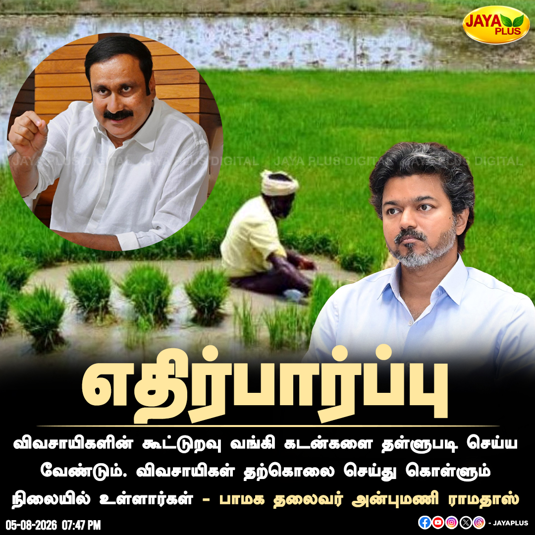 jayapluschannel's tweet photo. விவசாயிகளின் கூட்டுறவு வங்கி கடன்களை தள்ளுபடி செய்ய வேண்டும். விவசாயிகள் தற்கொலை செய்து கொள்ளும் நிலையில் உள்ளார்கள் - பாமக தலைவர் அன்புமணி ராமதாஸ்
#TamilNaduBudget #Budget2026 #TamilNadu #TVK #StateBudget #FinanceMinister #Anbumanin #Assembly #CMVijay #Jayaplus https://t.co/sReYY7nO5c