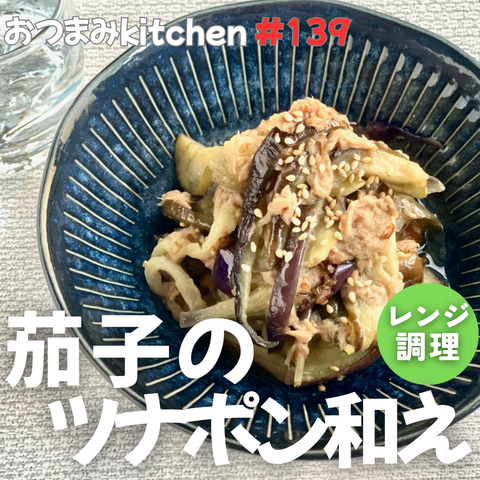 okkaa's tweet photo. 【#139 茄子のツナポン和え】唎酒師・日本酒学講師 早坂久美がオススメする簡単おつまみ動画「おつまみKitchen」(毎水更新） https://t.co/N8KTJme9QA @YouTubeより 
とろっとジューシー茄子とツナの旨みがドッキング！
純米酒と一緒に！
#日本酒 ＃おつまみ ＃日本酒ペアリング ＃茄子 ＃ツナ
#SAKE https://t.co/1kTtBc2pk7