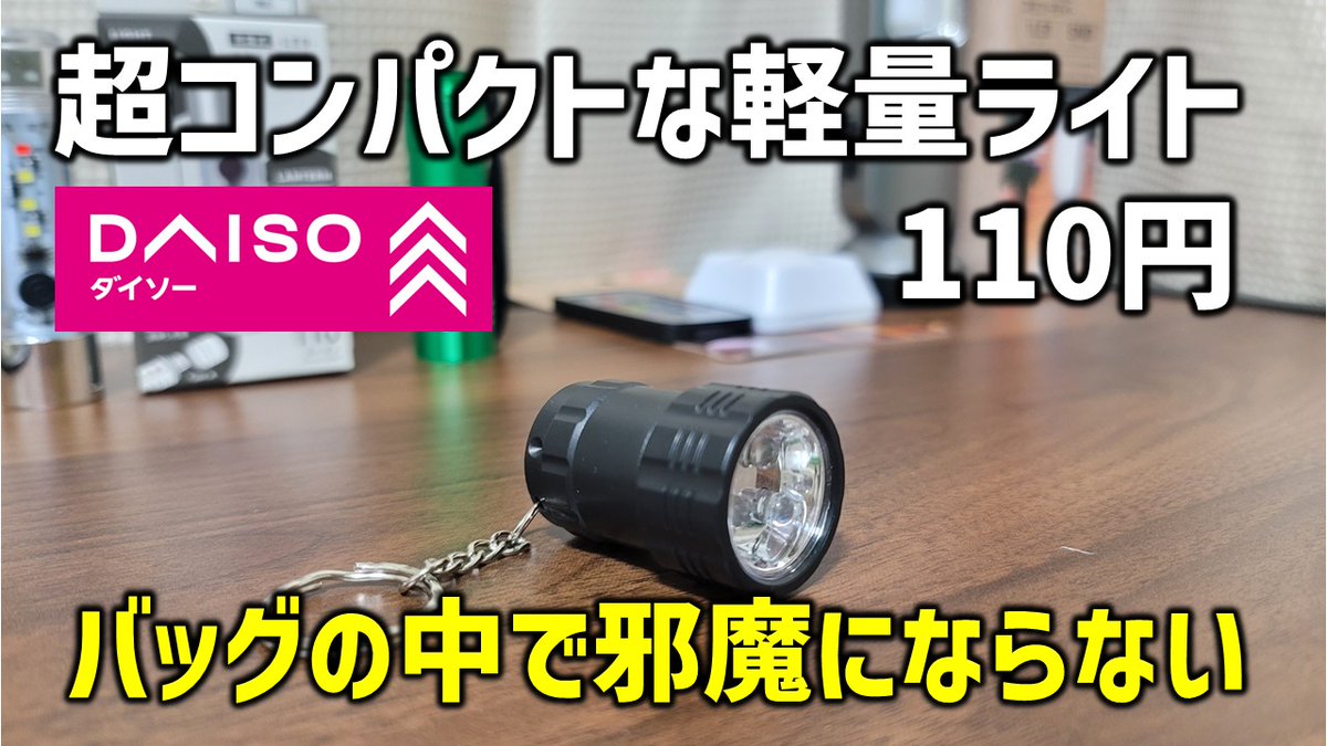 norakichi93's tweet photo. 【ダイソー110円】ミニLDEライト。これなら持ち運びで邪魔にならない。 (のらきち先生)
https://t.co/RnLSiSdBLT

#ダイソー https://t.co/iGozGWUocu