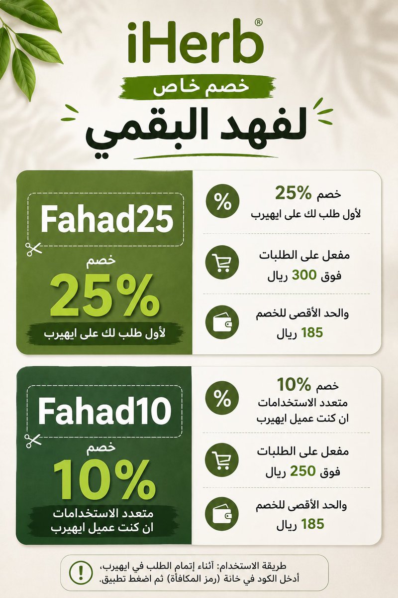 FahdAlbogami's tweet photo. اللي ناوي يشتري من iHerb

اكواد خصم جديدة …
طلبتها منهم ولا قصروا عطوني

25% لاول استخدام أو اذا حسابك جديد

FAHAD25

10% إذا حسابك قديم وتقدر تستخدمه اكثر من مره

FAHAD10

استفيدوا منها عسى الله يبارك لكم https://t.co/2Tn7DMm74u