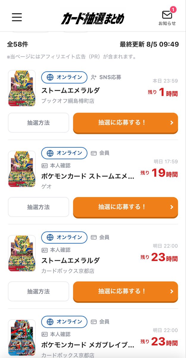 haru_pkm05's tweet photo. 抽選開始、応募、応募、応募……
どこ応募したっけ……今どこやってるっけ……( ᐛ )？
メール確認して……

色んな管理アプリ使ったけど抽選開始や終了までを表示してくれてこちら(@cardchusen_com )には大助かりです⸜(*˙꒳˙*)⸝

・ジャンルごとにソートが出来る
・残り時間の表示→応募ページに飛べる
・エリアもソート可能

残り時間表示で応募し損ねた😭
どこの店舗が抽選やってるかわからないとか回避出来るので同士さんに是非(っ´ω`c)

https://t.co/xd4OQmkxzX