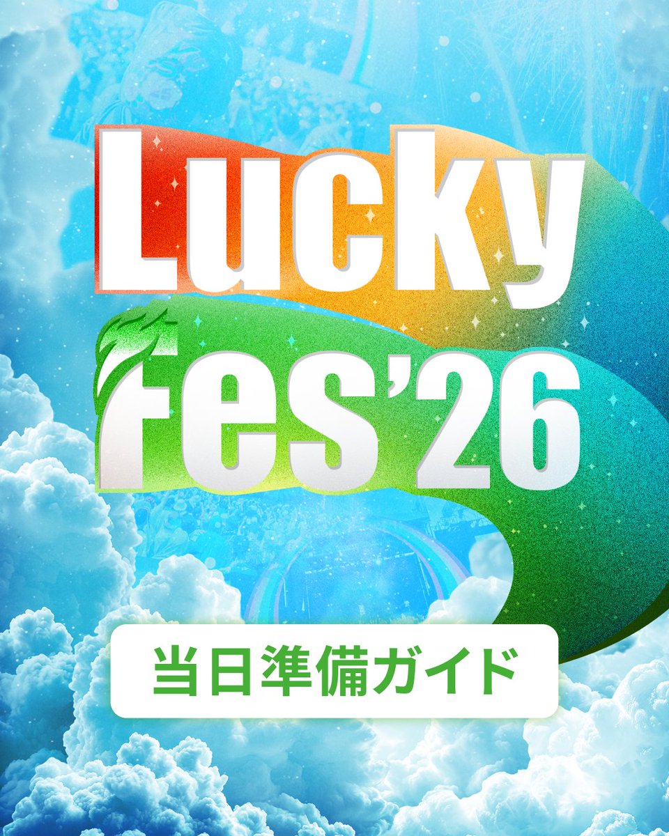luckyfm_fes's tweet photo. ＼📢LuckyFesの準備は進んでますか？／

明後日からLuckyFes'26！
持ち物や会場までのアクセスなど、今のうちに準備を進めておきましょう💪

各種申込締切もお忘れなく👇

🚌茨城空港発・つくば駅発着バス＜⚠️申込は本日23:59まで＞
https://t.co/EQjNk8X57R

LuckyFes公式アプリでは、各開催日前日の18時までお申し込みいただけます📱
🐈‍⬛クローク予約
🎫前方エリア優先入場券
https://t.co/WdHEwCQjyC

持ち物や服装、アクセスなどは当日準備ガイドをチェック！
📗Guide
https://t.co/g34jwDnRMr
#LuckyFes