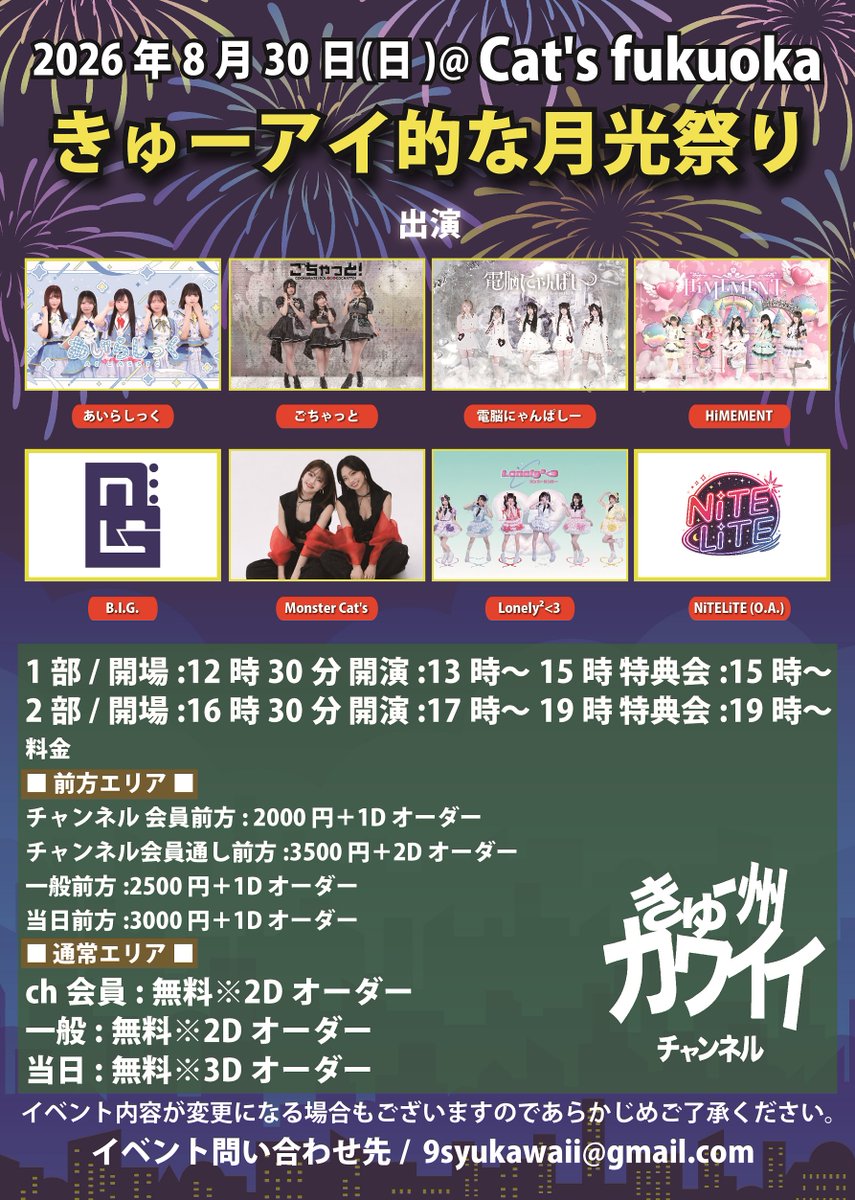 9syu_kawaii's tweet photo. 8月30日きゅーアイ的な月光祭り@Cat's fukuoka
☆通常エリア無料☆
※別途ドリンク代が発生いたします。
■チケット発売中
ch会員
https://t.co/EZVxJxhb4d
一般
https://t.co/xMpdYuMUJy
#あいらしっく #ごちゃっと #電脳にゃんぱしー #HiMEMENT #BIG #MonsterCat's #Lonely²<3 #NiTELiTE https://t.co/xBXdrNpKvA
