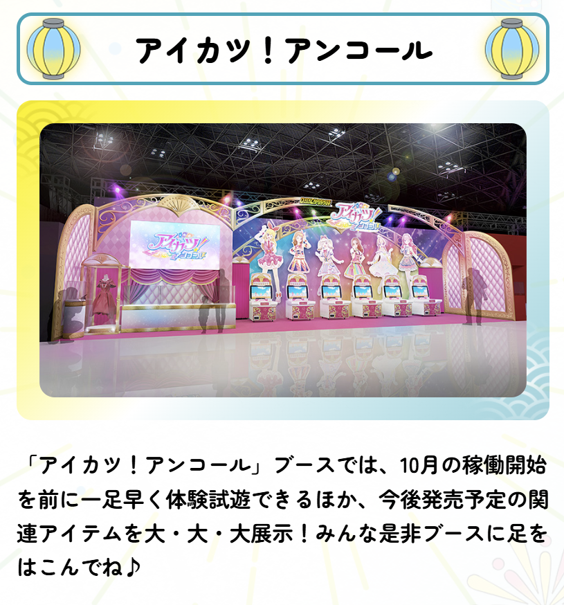 aikatsukamen's tweet photo. 今月末に東京ビッグサイトで開催される TOKYOおもちゃショー2026 で「アイカツ！アンコール」のブースがあるようです。体験試遊もあるそうですよ
https://t.co/MOEPU07pyZ

おもちゃショーの詳細はこちら
https://t.co/hKltO1Qkv3
一般公開：8/29、8/30
※中学生以下は入場無料

#aikatsu #アイカツ https://t.co/gLlSKn1O8k