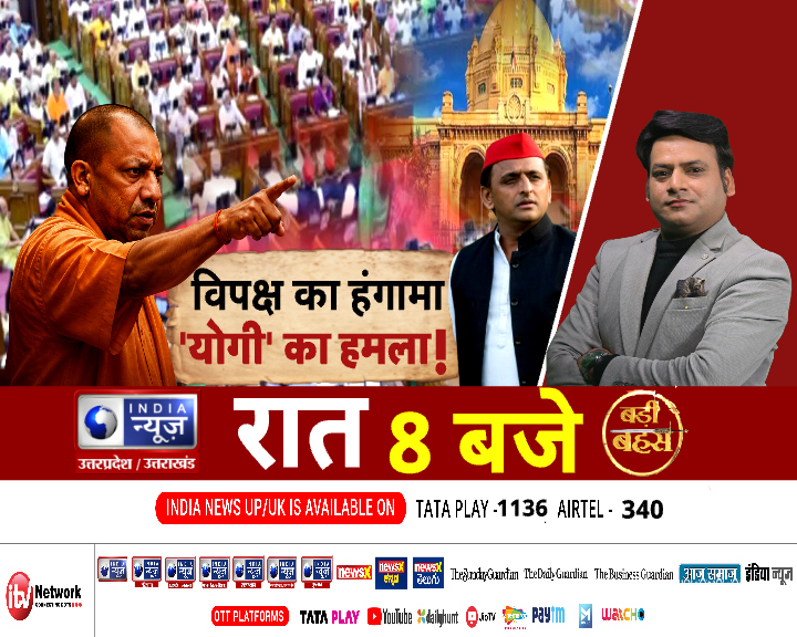 IndiaNewsUP_UK's tweet photo. आज की बड़ी बहस में देखिए - विधानसभा सदन में विपक्ष के हंगामे पर सीएम 'योगी' का जोरदार हमला! India News UP '
#BadiBahas #UPVidhansbha #UPnews #CmYogi #UPPolitics https://t.co/aHx8SBEtM9