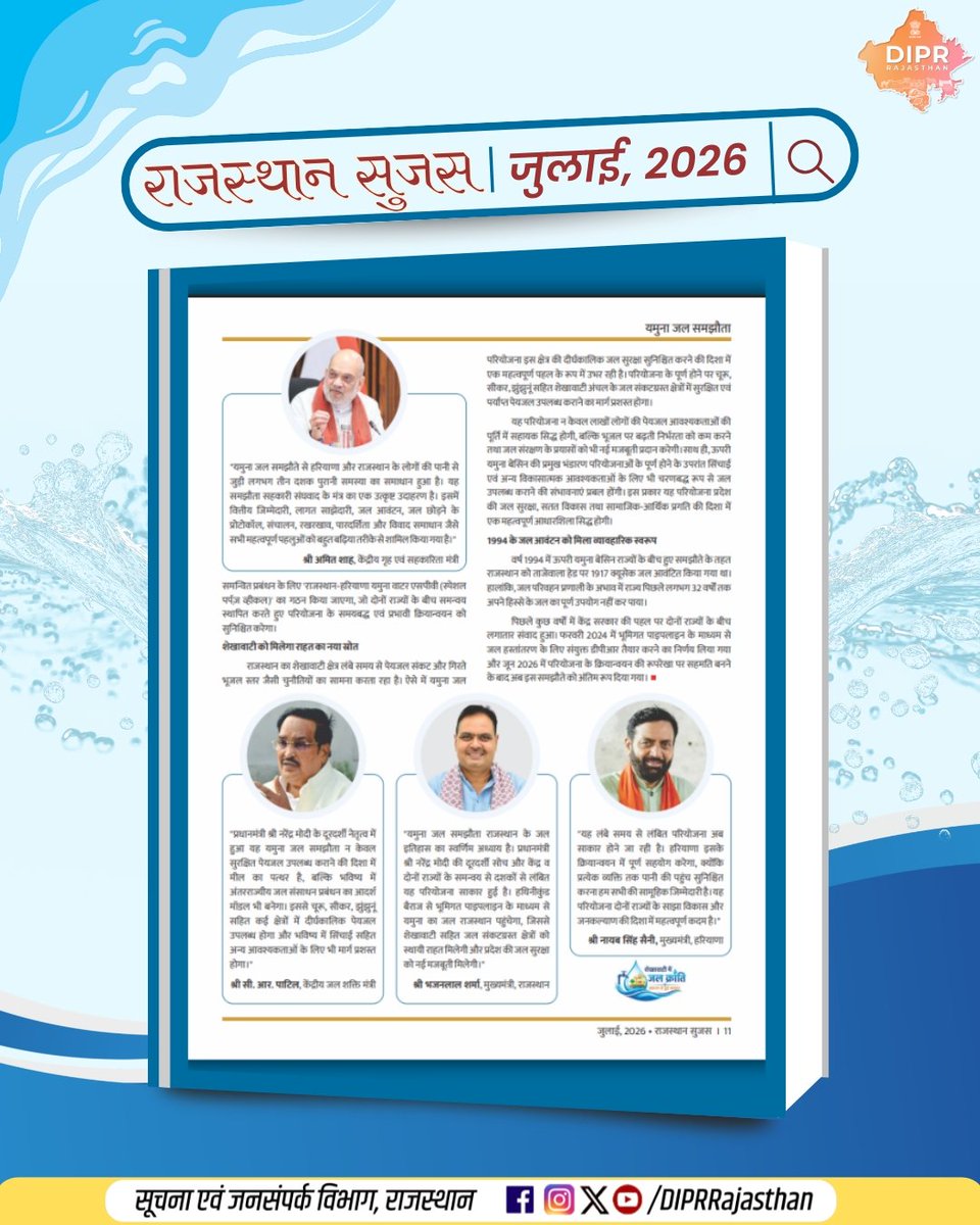 DIPRRajasthan's tweet photo. राजस्थान सुजस 
जुलाई, 2026

यमुना जल समझौता 

@BhajanlalBjp
@KumariDiya
@DrPremBairwa
@RajCMO
@RajGovOfficial

#DIPRRajasthan #Rajasthan #RajasthanNews #आपणो_अग्रणी_राजस्थान https://t.co/59wINBAEaq