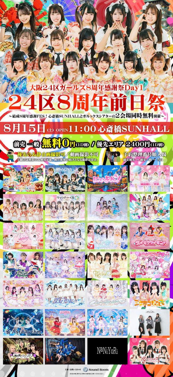 osaka24girls's tweet photo. 【8周年前日祭サンホール📝タイテ公開】
8月15日（土）11:00開場 / 11:15開演
大阪24区ガールズAnniversary感謝祭Day1
『2会場同時無料開催！24区8周年前日祭』
📍心斎橋SUNHALL
🎫https://t.co/o4AhcaCYnU
💰前売一般 無料 0円／前方優先2400円 ※1D別 ※当日＋500円
🎤大阪24区ガールズ、超★NOVA24’、にぃよん！、リトルシェノン、NANIkaWA、ワッツ◎さーくる、Qu♡Aly、シンセカイヒーロー、#BEMYLOVE、ChanceMovement、ゼロキョリハーツ、スイモアマイモン！、COzMICぱれーど、Lumi Prima、MeluCharm、わんみゅーず！、てんぽぷりも♪、プラチナリボン、プリュネ♡トゥインクレット、ミケネコガールズ、AsteRythm、わんだふる×ぱにっく、にゃあにゃあ、コドモシンカ、無花果とマシンガン、matatabi、NaNiYoRi、OGP研修生チーム
#大阪24区ガールズ #8周年