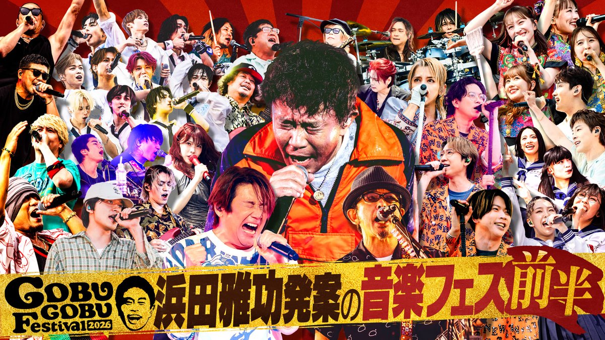 GGF_MBS's tweet photo. ═══════════════

#ごぶごぶフェス 2026 2時間SP

#Tver にて無料見逃し配信中📺

═══════════════

全アーティストのパフォーマンス

#浜田雅功 との舞台裏トークまで
熱狂の2日間を余すことなくお届け🔥

前半
https://t.co/JamE4hFd9A

後半
https://t.co/T9sT3VARVd https://t.co/K17AcnrKz0