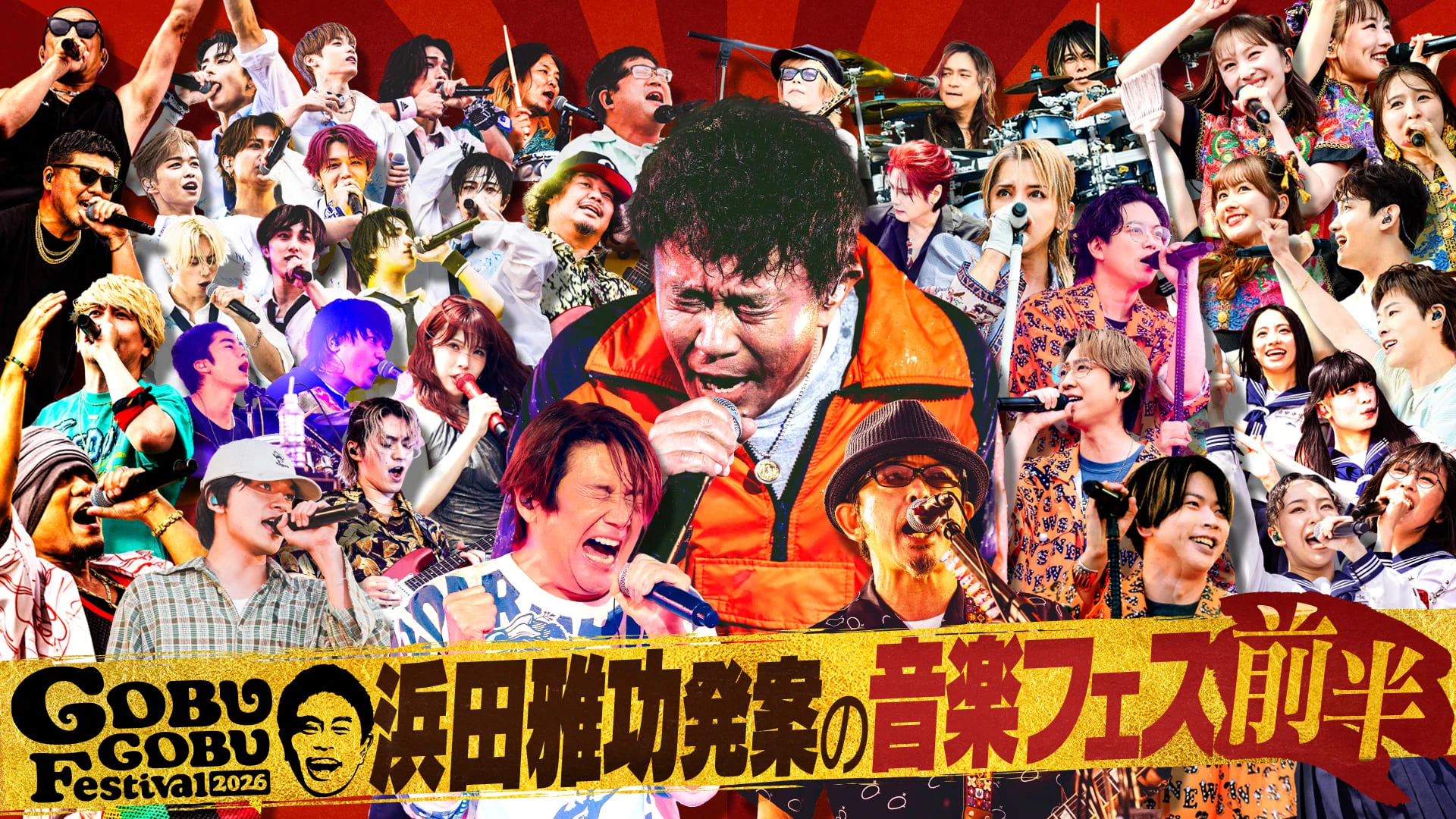 ごぶごぶフェスティバル2026 (@GGF_MBS) / X