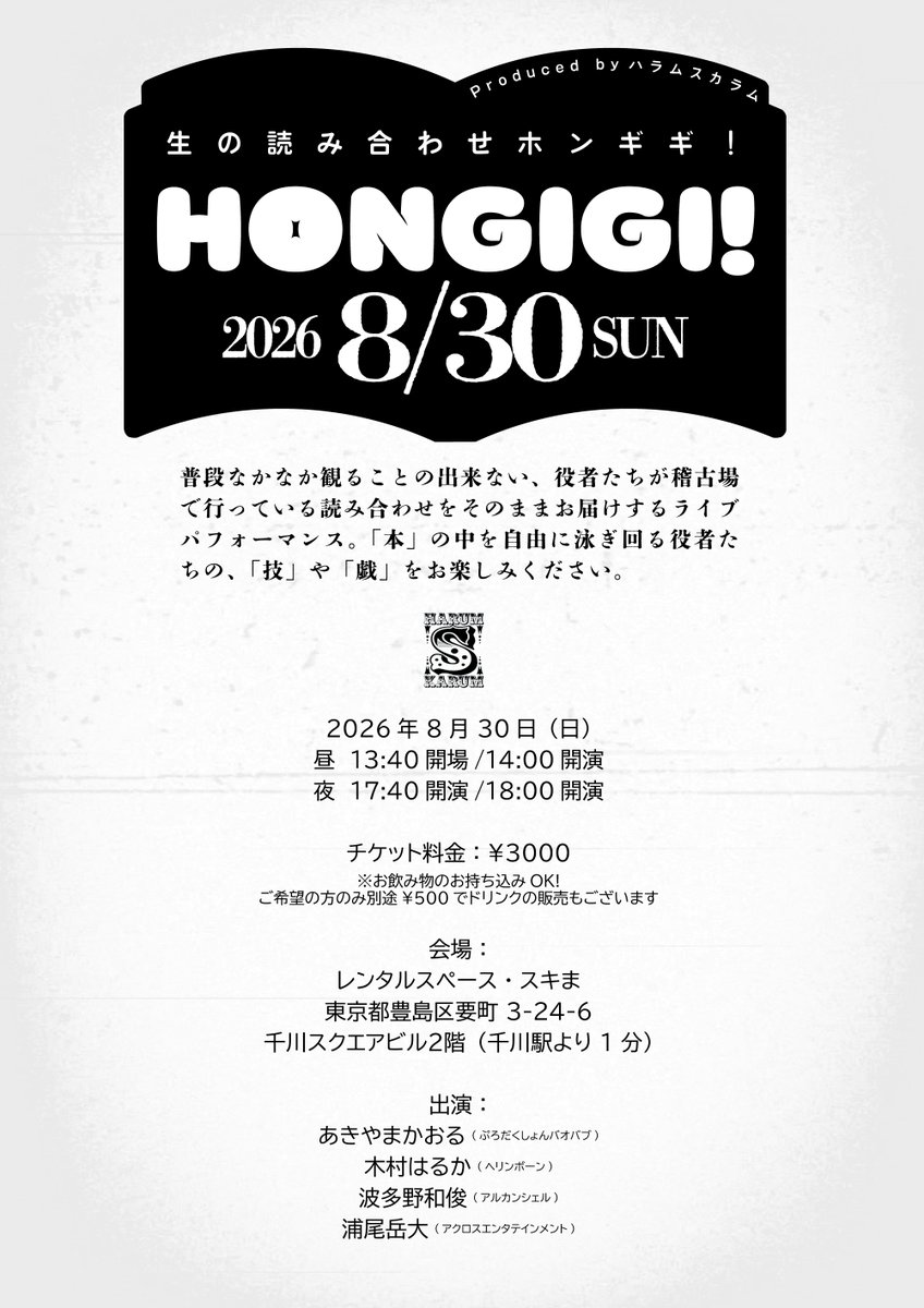hkjikkenn's tweet photo. ハラムスカラムプロデュース
生の読み合わせイベント
「HONGIGI!」

2026年8月30日（日）
昼　13:40開場/14:00開演
夜　17:40開場/18:00開演

チケット料金：¥3000

会場：
レンタルスペース・スキま
東京都豊島区要町 3-24-6千川スクエアビル２階（東京メトロ 千川駅より 1 分）
#ホンギギ https://t.co/ObispNIqsh