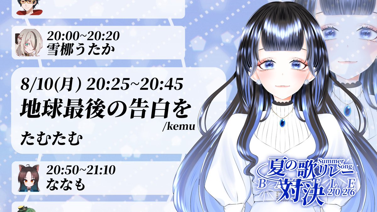 Natsuuta2025's tweet photo. 【タイムテーブル発表第五弾】

今日は！8/10(月)に出演するメンバーを発表します！
3日目前半のメンバーはこちら！

第六弾は！今日の20:00に公開！

雪梛うたか @uta_ka_setsu 
たむたむ @tamu_showroom 
ななも @nanamo_namonamo 
をる葉 @woru_ch_a https://t.co/fjOo6tVtI3