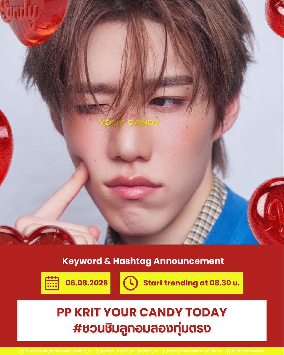 ppkritt_fc's tweet photo. 🍭 #YourCandy #PPKritt
#PPKritEntertainment
.

Keyword & Hashtag Announcement 

📅 Date: 2026.08.06
🕖 Start trending at: 8.30 น.

🔠 Keyword 
PP KRIT YOUR CANDY TODAY

#️⃣ Hashtag
# ชวนชิมลูกอมสองทุ่มตรง

พรุ่งนี้เช้าตื่นมาชวนชิมลูกอมที่อร่อยที่สุดในโลก เติมความหวาน 120% หวานเกินต้าน หวานแบบไม่ต้องเติมน้ำตาล หวานด้วยเสียงเพราะ ๆ จากเพลงใหม่ของน้องพีพี ที่จะปล่อยในวันพรุ่งนี้เวลา 20.00 น. ให้ทุกคนได้ติดตาม🍬🍭

⭐️ มาช่วยกันเทรนด์ให้ติด 3 อันดับแรก โปรโมตเพลงใหม่น้องพีพีกันนะคะ