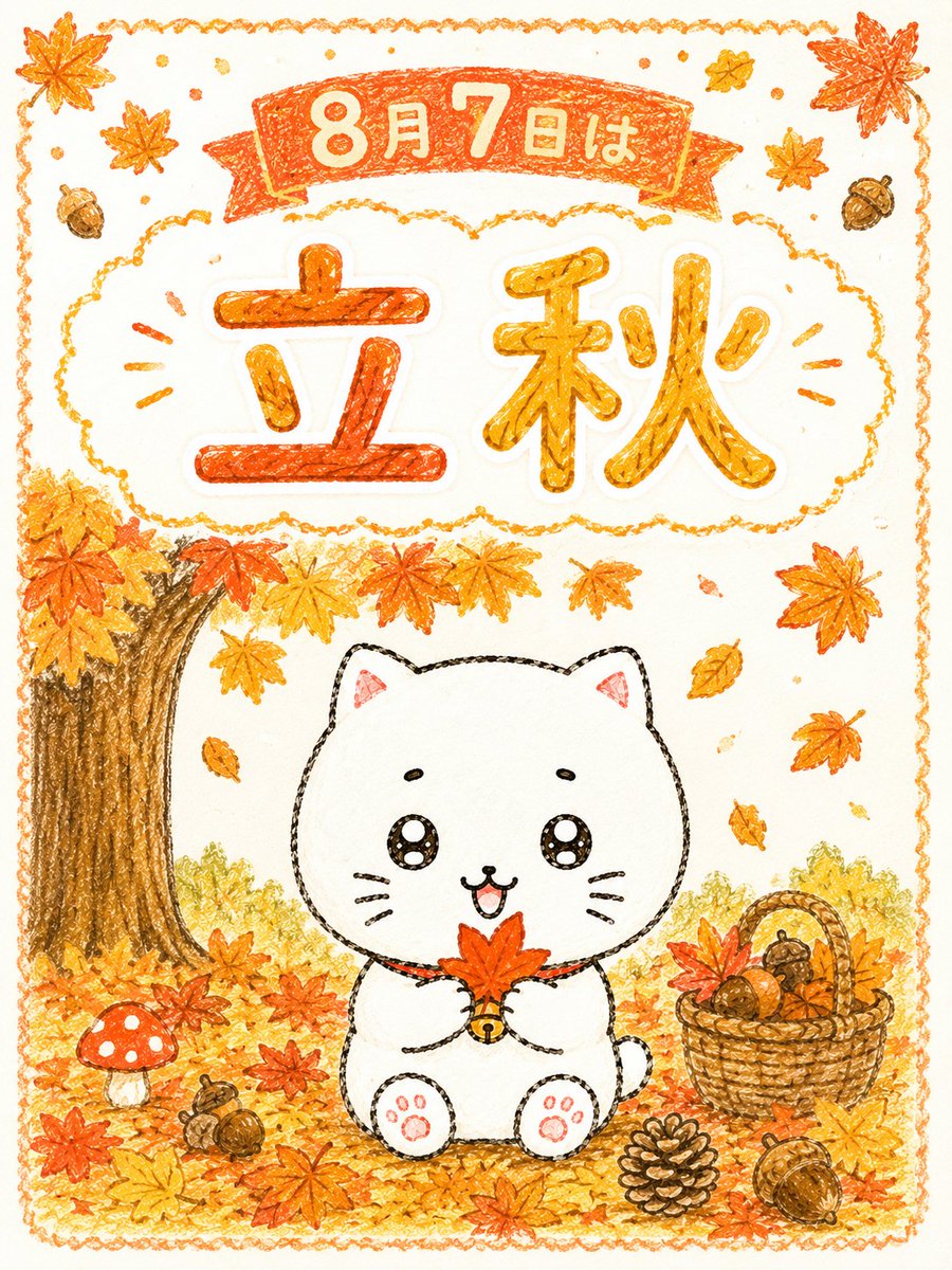 shironeko_7para's tweet photo. ８月７日は『立秋』！２月４日の「立春」から始まった運気が、大きく切り替わる重要な節目とされているよ。この日を境に停滞していた物事が動き出したり、新しい兆しが見えてくるので、この週末は古いものを手放して「氣の通り道」をつくっておくと吉！みんながいい方向へと進んでいけますように。 https://t.co/Nu6jOWv7PG