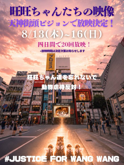 280922michi_12's tweet photo. 福岡、天神の旺旺ちゃん達の街頭ビジョン 
「8/13〜16まで」と1日伸びました 
4日間の総放映回数は20回と増えました 
タイムスケジュールは、 広告会社の連絡待ちで、
後日お知らせします。
 #天神街頭ビジョン
 #旺旺 https://t.co/7EJxeggPdm https://t.co/ovcMzV8IVf