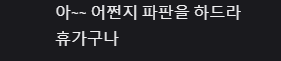 nemmuz's tweet photo. 나 오늘부터 휴가고 정액제 삿다고 하니까 
트친반응
니상: 아 어쩐지 파판을 하더라
요센: 어쩐지 종변하고 난리낫더라 https://t.co/wnrjuIVFP3
