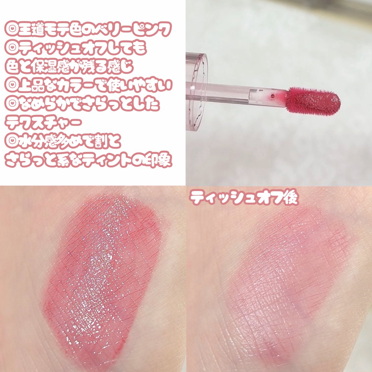 wing_lris's tweet photo. じゅわっとベリーリップティント🍓💭

minum
バブリップ ジューシーティント
02 おねだり あざとベリー

果実感のあるうるちゅるティント🎀
可愛らしさと上品さのあるベリーピンク

さらっとめのテクスチャーで塗り心地◎
塗ったあとの保湿感もあるので使いやすいなと感じました❤︎ https://t.co/G4EpV0gHiy
