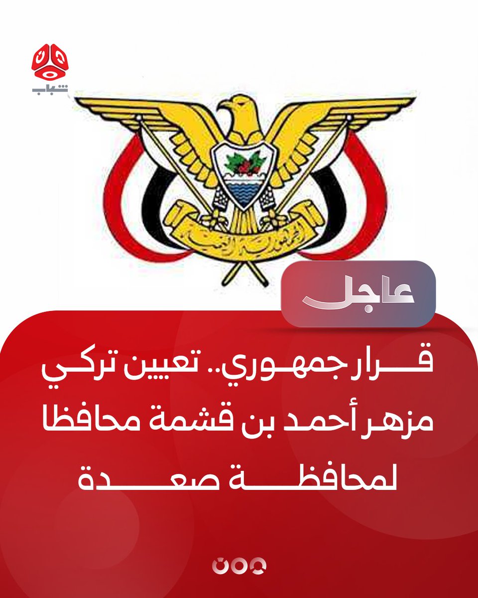 TVyemenshabab's tweet photo. قرار جمهوري: تغيين تركي مزهر أحمد بن قشمة محافظا لمحافظة صعدة https://t.co/QvMBaQ1M3k