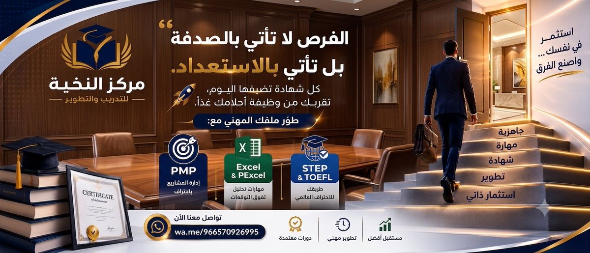EliteCenterSA's tweet photo. الفرص العظيمةلا تأتي بالصدفة،بل تذهب لمن أعدّ لها! 💡
لاتنتظر الظروف المقربة،واجعل سيرتك الذاتية تتحدث عن كفاءتك
​تمكّن من مهارات المستقبل الآن:
🏆 PMP | 📈 Excel &amp; Power Excel | 🗣️ STEP &amp; TOEFL
​📲 ابدأ خطوتك الأولى اليوم: https://t.co/Wcc1HIvcMb
​#التطوير_المهني #تطوير_الذات https://t.co/WhuE2B4HzV