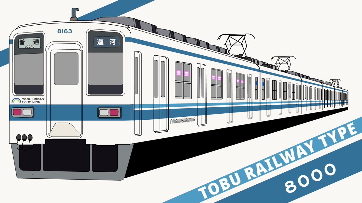Otaka_forest's tweet photo. 東武野田線（アーバンパークライン）
8000系、イラスト完成！！！
ミス修正&amp;差分も追加しました！
モデルは8163fです！ https://t.co/zQQ4y8kfjz