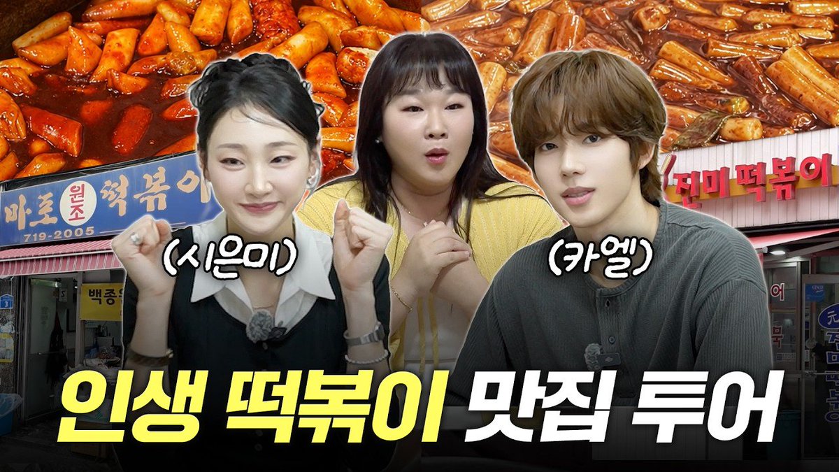 LUN8_Intl's tweet photo. 🎥 2026.07.24

#Lunate #LUN8 #Chael #SNEAKERS #Off_the_Grid #LUN8_OfftheGrid

“I went to try some tteokbokki with Chael, a promising player on the Agent Kim Reactivated volleyball team ✨, and Si Eun Mi, who’s making her acting debut 💕
Wonjo Tteokbokki, Jinmi Tteokbokki”
(Source: General Min Kyung)

🔗https://t.co/8JDzk2sXPL

🩵 Don’t forget to react to the video on YouTube 🩵
