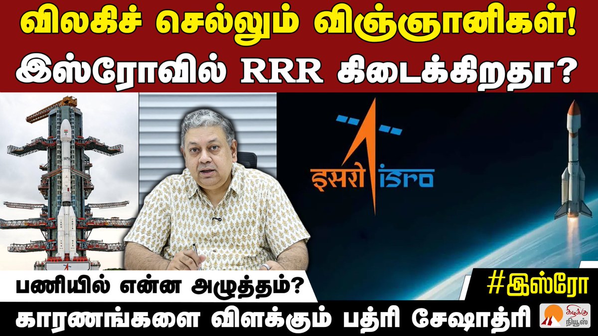 KizhakkuNews's tweet photo. இஸ்ரோ விஞ்ஞானிகளுக்கு என்ன பிரச்னை? | @BSeshadri | ISRO Scientists Resignation | Gaganyan
Video Link: https://t.co/tVS35YIgVy
#BadriSeshadri #ISRO #BrainDrain #Gaganyaan #SpaceNews #ISROScientists #IndiaSpaceProgramme #ScienceAndTechnology #SpaceMission #GovernmentJobs #ISROUpdate #KizhakkuNews