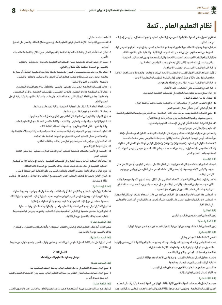 5fo_o8's tweet photo. أبرز التغييرات في نظام التعليم العام الجديد:

1- جعل التعليم إلزامياً من سن السادسة حتى الخامسة عشرة، مع اتخاذ إجراءات نظامية بحق من يتسبب في حرمان الطفل من التعليم أو انقطاعه خلال هذه المرحلة.

2- التأكيد على أن التعليم العام حق للجميع، ويُقدَّم مجانًا في المدارس الحكومية.

3- اعتماد اللغة العربية لغةً أساسية للتعليم، مع جواز التدريس بلغة إضافية وفق ضوابط يقرها المجلس.

4- استمرار استقلال مدارس البنات عن مدارس البنين بعد مرحلة الطفولة المبكرة، مع استثناءات تنظمها اللوائح.

5- إنشاء مجلس شؤون التعليم العام برئاسة وزير التعليم، ومنحه صلاحيات رسم السياسات وإقرار اللوائح المنظمة للقطاع.

6- استحداث مسارات تعليمية مهنية ومتخصصة تتوافق مع احتياجات سوق العمل.

7- السماح بإنشاء مدارس وفصول ومسارات متخصصة في مجالات مثل البرمجة، والعلوم، والرياضيات، والفنون، والقرآن الكريم.

8- وضع ضوابط لتسريع انتقال الطلاب المتفوقين إلى مراحل تعليمية أعلى.

9- إطلاق برامج للكشف المبكر عن اضطرابات النمو والسلوك لدى الطلاب.

10- تعزيز دمج الطلاب ذوي الإعاقة في المدارس، مع توفير التقنيات المساندة، وإتاحة برامج تعليمية رقمية وعن بُعد لمن يتعذر دمجهم.

11- إنشاء برامج ومدارس ومراكز متخصصة لرعاية الطلاب الموهوبين.

12- اعتبار التعليم الحضوري هو الأساس في جميع المراحل، مع الاستفادة من التعليم الإلكتروني وفق الضوابط.

13- إلزام المدارس الخاصة بالحصول على الاعتماد المدرسي من هيئة تقويم التعليم والتدريب أو جهة دولية معتمدة.

14- تنظيم تعديل الرسوم الدراسية في المدارس الخاصة وفق معايير تعتمدها الجهات المختصة.

15- حظر تكليف الطالب بأي أعمال أو مهام تخالف الأنظمة واللوائح نتيجة اجتهادات فردية من المعلمين أو الإدارة.

16- تعزيز حقوق الطالب، بما يشمل سماع شكواه، وحمايته من الإيذاء، وتوفير الرعاية الصحية الأولية، وتسليمه شهادة النجاح دون قيد أو شرط.

17- إتاحة تكليف بعض المعلمين بتدريس مقررات خارج تخصصاتهم وفق ضوابط وتأهيل ومزايا مالية يحددها مجلس شؤون التعليم العام.

18- إنهاء خدمة المعلم أو الإداري الذي يرتكب مخالفة جسيمة تمس النظام العام أو اللحمة الوطنية، مع منعه من العودة للعمل في القطاع التعليمي العام أو الخاص.