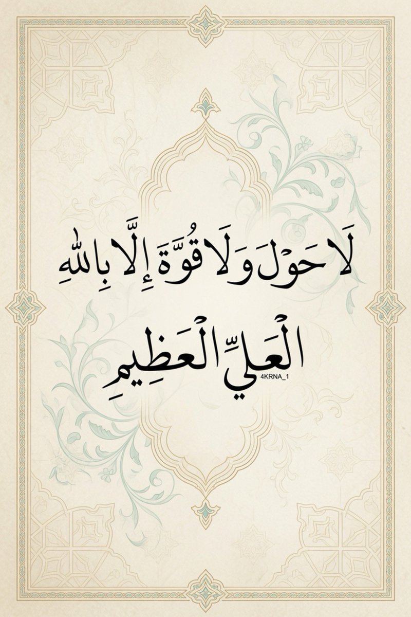 4KRNA_1's tweet photo. اللهم لا قُوةَ لنا إِلا بك، فَقوِّنا عند الضَّعفِ، فَأَعِنَّا وَقَوِّنَا ويسر لنا أمورنا ولا تكلنا إلى أنفسنا طرفة عين https://t.co/xofrckUqxO
