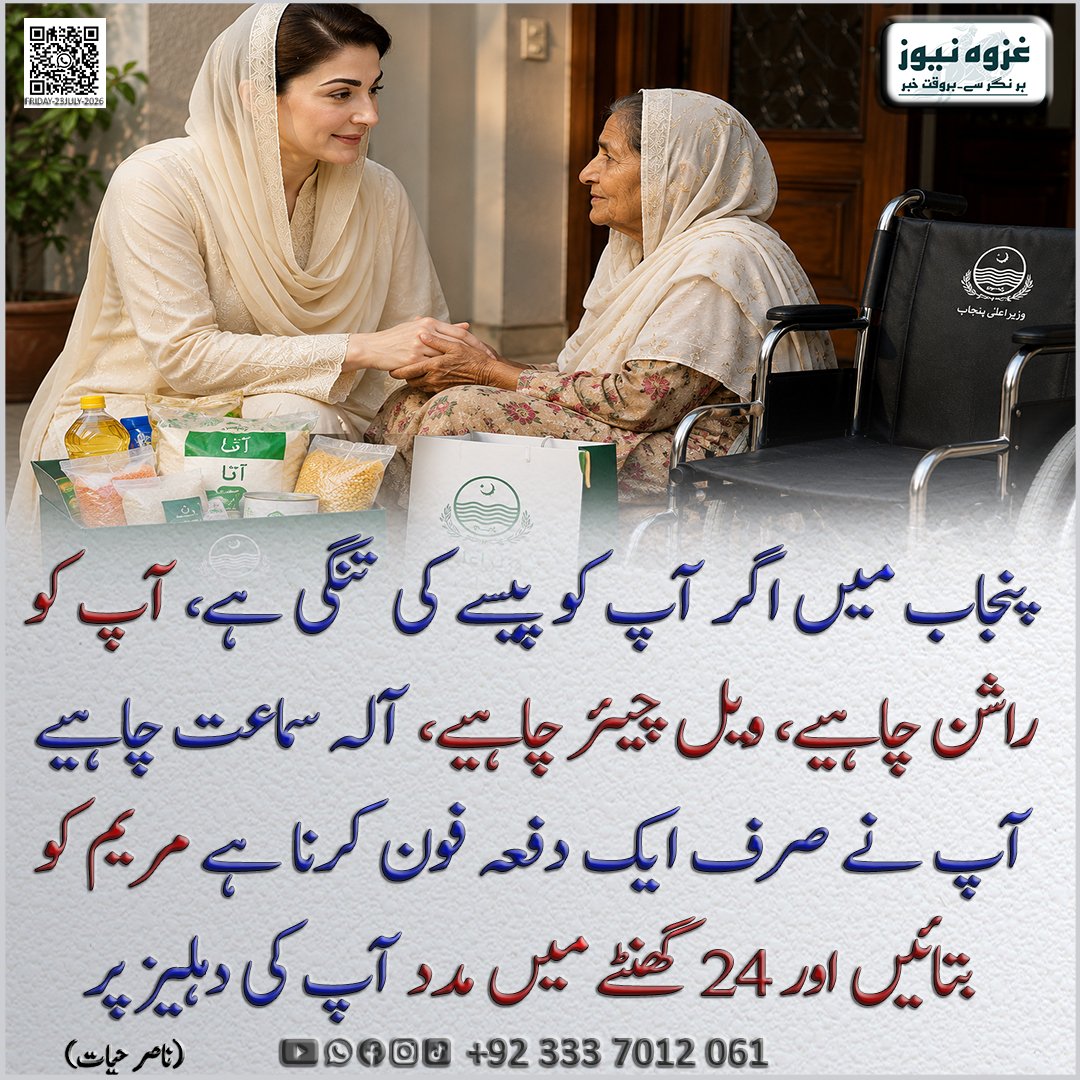 Ghazwanews1222's tweet photo. پنجاب میں اگر آپ کو پیسے کی تنگی ہے، آپ کو راشن چاہیے، ویل چیئر چاہیے، آلہ سماعت چاہیے  آپ نے صرف ایک دفعہ فون کرنا ہے مریم کو بتائیں اور 24 گھنٹے میں مدد آپ کی دہلیز پر 

#Punjab #MaryamNawaz #PublicWelfare #SocialWelfare #FinancialAssistance #Ration #Wheelchair #HearingAid https://t.co/ltqzFE1uol
