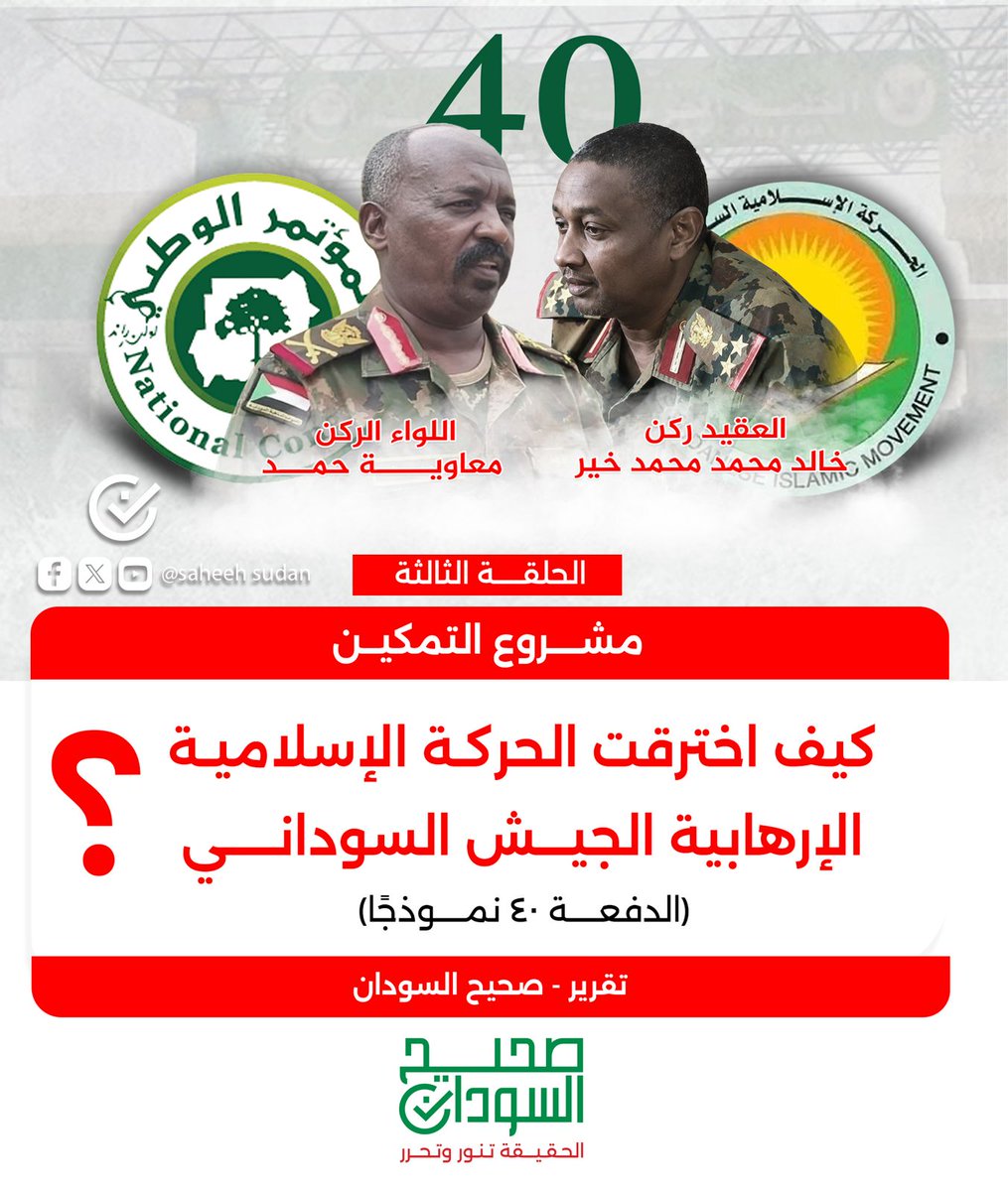 SaheehSudan's tweet photo. مشروع التمكين: كيف اخترقت الحركة الإسلامية الإرهابية الجيش السوداني؟

(الدفعة ٤٠ نموذجًا)
الحلقة الثالثة

صحيح السودان

يشكل انقلاب الثلاثين من يونيو ١٩٨٩ نقطة تحول جوهرية في تاريخ السودان الحديث. ومثل منصة الانطلاق لمشروع منهجي منظم نفذته الحركة الإسلامية بهدف السيطرة الكاملة على مؤسسات الدولة.

هذا المشروع، الذي عُرف إعلاميًا باسم "مشروع التمكين" وتنظيميًا بـ "مشروع الضباط الدعاة"، استهدف اختراق جميع مفاصل الدولة، وفي مقدمتها المؤسسة العسكرية، بوصفها صمام الأمان الأخير وأداة القوة القصوى في أي دولة.

لم يكن مشروع اختراق الجيش السوداني مجرد عملية تجنيد عادية، بل كان بناءً متكاملًا لدولة موازية داخل الدولة، تقوم على الولاء الأيديولوجي لا الكفاءة الوطنية. الدفعة ٤٠ مثلت نموذجًا مصغرًا لهذا المشروع: نخبة مميزة، صنعتها الحركة الإسلامية الإرهابية بعناية، لتكون أداتها للسيطرة على مستقبل السودان.

وما نراه اليوم من صراعات وانقسامات داخل المؤسسة العسكرية، إنما هو ثمرة طبيعية لهذا الغرس التنظيمي الذي بدأ قبل أكثر من ثلاثة عقود.

مشروع بناء المنازل التمليك المميزة لضباط الدفعة ٤٠

في خضم الصراع الخفي على النفوذ داخل المؤسسة العسكرية، كثيراً ما تُستخدم أدوات تبدو خدمية لتحقيق غايات تنظيمية بعيدة المدى. وقدم مشروع "بناء المنازل التمليك المميزة لضباط الدفعة ٤٠" في السودان، نموذجاً صارخاً على كيفية توظيف الموارد والصلاحيات لخلق نخبة موالية، تعمل خارج النسيج الرسمي للمؤسسة.

لم يكن مشروع شركة تحت مظلة "الزمالة" وليد الصدفة، بل نتاج تخطيط دقيق قاده ضباط بارزون في الحركة الإسلامية. على رأسهم العميد خالد محمد محمد خير، الذي أسس شركة إنشاءات تابعة لصندوق زمالة الدفعة ٤٠. كان الهدف المعلن هو توفير مساكن متميزة، لكن الهدف الخفي كان أكثر إحكاماً، وهو إظهار ضباط الدفعة ٤٠ كنخبة متفوقة، وربط ولائهم للحركة الإسلامية بتحسين أوضاعهم المعيشية المستقبلية، خاصة وأن مشكلة تملك المسكن تمثل هاجساً يومياً لأي ضابط محدود الدخل.

"حصرية" تثير التساؤلات

ما جعل المشروع استثنائياً ومثيراً للجدل هو حصريته. فقد تقرر أن يكون البناء في منطقة "الثورات" (الحارة ٧٩ و ٨٠) حكراً على ضباط الدفعة ٤٠، برسوم رمزية تُسدّد لصندوق زمالة الدفعة. هنا برز السؤال: لماذا لا تُعمّم التجربة على باقي الدفعات؟ كان الجواب الرسمي دائماً بأن المشروع "خاص بالدفعة ٤٠" ولا شأن للقيادة العامة به سوى بعض المهام التنظيمية.

ولتذليل العقبة المالية الأكبر تم اللجوء إلى حيلة ذكية. فبدلاً من انتظار ضباط الدفعة ٤٠ لدورهم في الحصول على "سلفية الإسكان" من الصندوق المختص (وفق شروط خدمة معينة)، تم توجيه هذه السلفيات تلقائياً من صندوق الإسكان -الذي يسيطر عليه ضباط إسلاميون- إلى شركة العميد خالد لتمويل المشروع مباشرة.

هذه الآلية سرّعت البناء بشكل لافت، مما عمّق الإحباط بين ضباط الدفعات الأخرى الذين كانوا ينتظرون  أدوارهم لسنوات. كان الانطباع السائد أن "القرب من الحركة" هو المفتاح السحري لحل أعقد المشكلات.

الرجل الذي يُدير الخيوط

لم يكن المشروع لينجح دون غطاء تنظيمي محكم. هنا برز دور اللواء ركن معاوية حمد، ، الذي جمع بين منصبه الرسمي في إدارة شؤون الضباط آنذاك، ذلك الوضع أتاح له التحكم في حركة التنقلات وفق توجيهات الحركة - وإشرافه على صندوق زمالة الدفعة ٤٠.

هذا المزيج من السلطة الرسمية والتنظيمية خلق "دولة داخل دولة"، ومكّن اللواء معاوية من توجيه الموارد والبشر لخدمة المشروع، قبل أن يلقى حتفه العام السابق في مواجهات مع قوات الدعم السريع.

استثناء لتطييب الخواطر

مع تصاعد الانتقادات المكبوتة، اضطرت الدفعة ٤٠ إلى القيام باستراضاءات محدودة، بالسماح للدفعة ٣٩ بالانضمام للمشروع. لكن هذا الاستثناء لم يكن دخولاً في شراكة، بل كان خضوعاً تحت الإشراف الكامل لشركة الدفعة ٤٠.

لم يكن مشروع الإسكان مجرد خدمة سكنية، بل كان أداة استقطاب وتمييز منظمة، وحوّل الضباط إلى "عملاء" مميزين، وكسر القواعد الموحدة للمؤسسة العسكرية، وخلق طبقة موالية تعتمد على الحركة الإسلامية في تأمين مستقبلها. القصة لم تكن عن بناء منازل، بل عن بناء ولاءات على حساب القانون والعدالة داخل المؤسسة الأكثر حساسية في الدولة.

تحويل الدولة لخدمة الحركة الإسلامية

يخلص هذا التحليل إلى أن الحركة الإسلامية الإرهابية حولت المؤسسة العسكرية والأجهزة الأمنية الأخرى، مثل الشرطة والأمن الوطني، إلى أدوات لخدمة أجندتها الخاصة.
وبذلك، تحولت مؤسسات الدولة إلى أدوات لتحقيق مصالح تنظيمية ضيقة على حساب المصلحة الوطنية العامة، وهو ما يجسد جوهر "مشروع التمكين" الذي أعاد هيكلة الدولة السودانية وفق رؤية أيديولوجية بعيدة عن التعددية والمواطنة المتساوية.
يتبع..