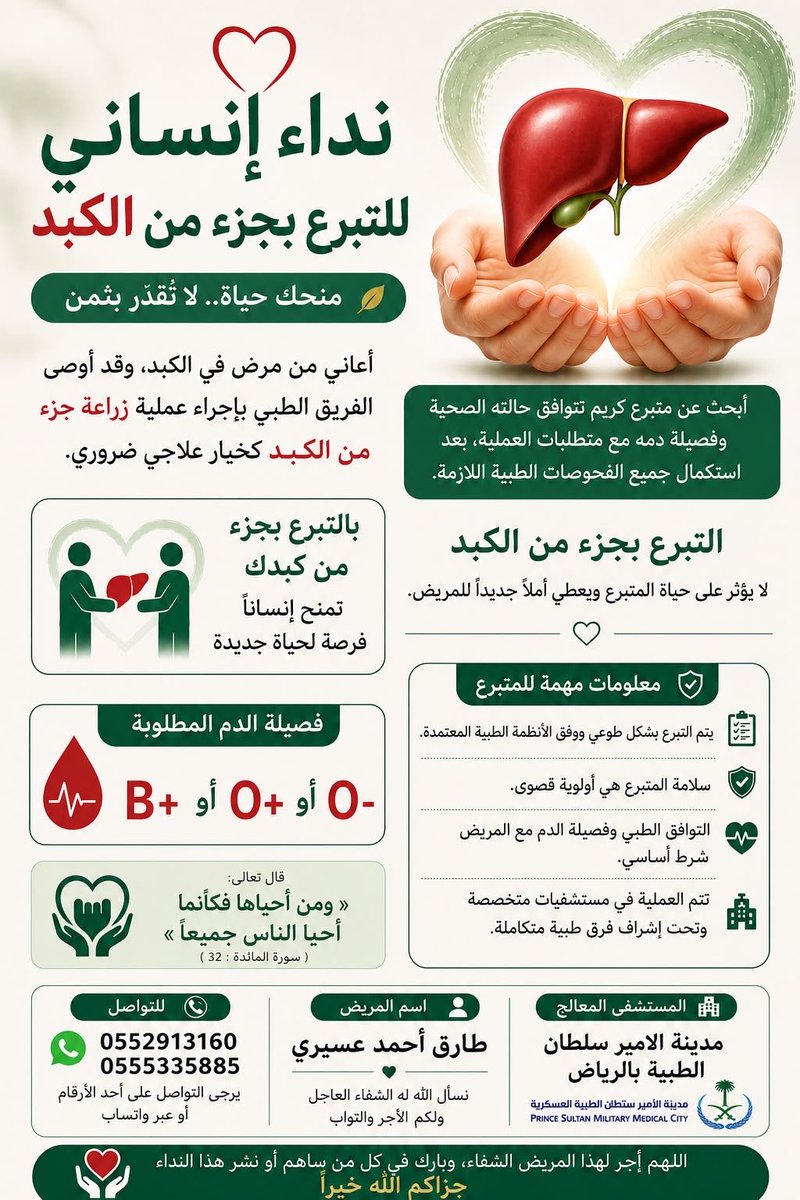 i_3zoz10's tweet photo. السلام عليكم و رحمة الله و بركاته 

قال تعالى : ﴿وَمَنْ أَحْيَاهَا فَكَأَنَّمَا أَحْيَا النَّاسَ جَمِيعًا﴾.

بعد معاناة طويلة مع المرض ، قرر الجهاز الطبي حاجة اخوي طارق لمتبرع بجزء من الكبد 

شاركوا في الاجر و انشروا https://t.co/yfGs17VxR9