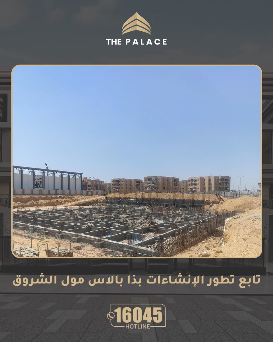 darmisrcom's tweet photo. خطوة جديدة في طريق الإنجاز!
بدأنا تنفيذ الحوائط الخرسانية في مشروع ذا بالاس مول الشروق، ضمن مراحل التنفيذ وفق أعلى معايير الجودة والدقة.
كل مرحلة بننجزها بتقربنا أكثر من تسليم مشروع متكامل يعكس قوة التنفيذ والالتزام بالمواعيد.
تابعونا لمعرفة آخر مستجدات المشروع ومراحل التنفيذ أولًا بأول…
#ذا_بالاس_مول
#حلمك_عندنا_واقع