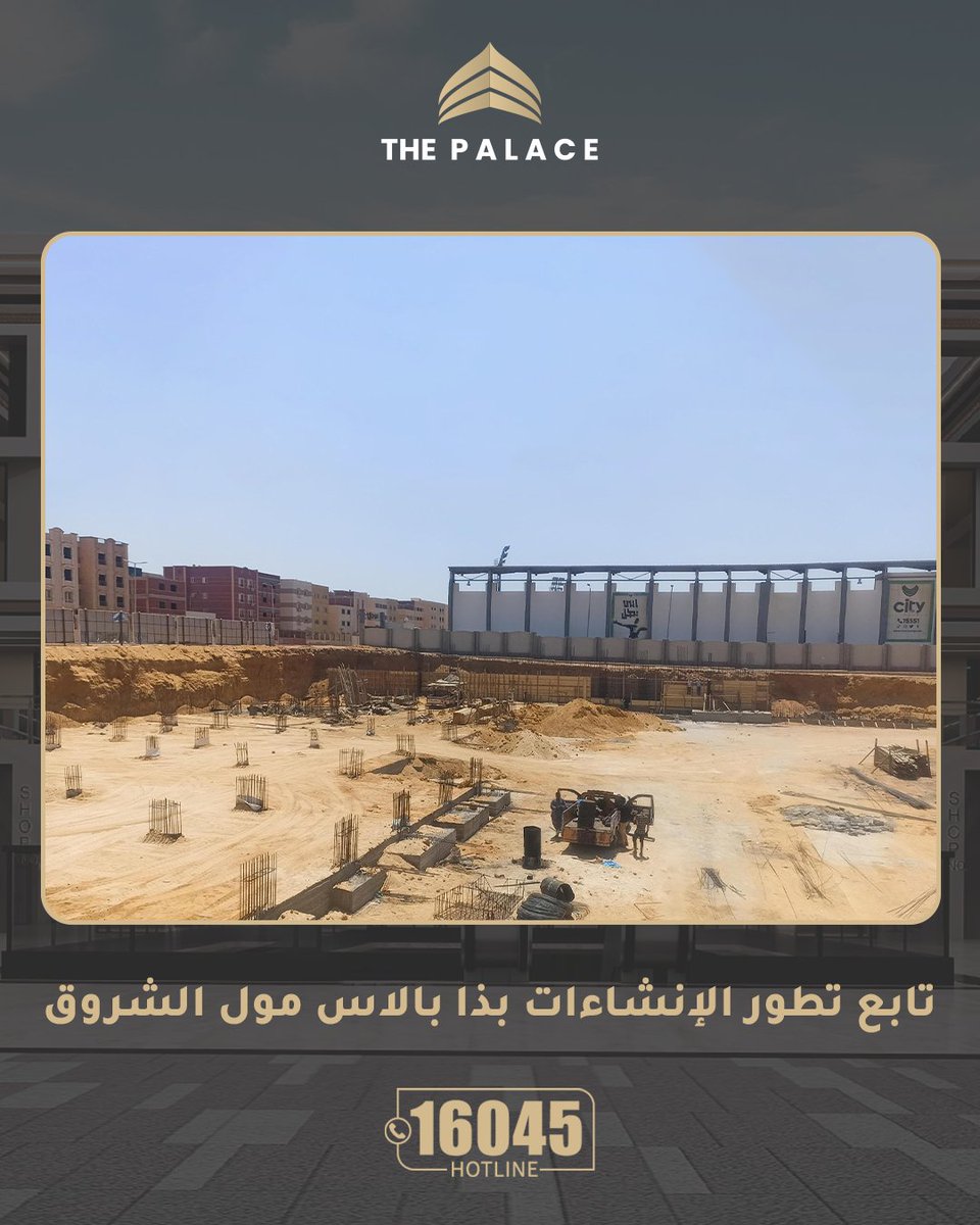 darmisrcom's tweet photo. خطوة جديدة في طريق الإنجاز!
بدأنا تنفيذ الحوائط الخرسانية في مشروع ذا بالاس مول الشروق، ضمن مراحل التنفيذ وفق أعلى معايير الجودة والدقة.
كل مرحلة بننجزها بتقربنا أكثر من تسليم مشروع متكامل يعكس قوة التنفيذ والالتزام بالمواعيد.
تابعونا لمعرفة آخر مستجدات المشروع ومراحل التنفيذ أولًا بأول…
#ذا_بالاس_مول
#حلمك_عندنا_واقع