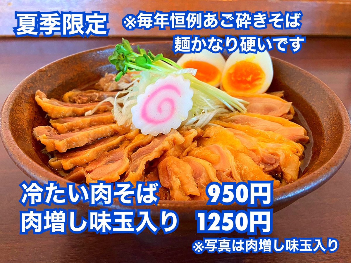 hachiya1127's tweet photo. 「麺屋くまがい」さんで夏季限定「冷たい肉そば」を。こちらの夏といえばこの毎年恒例のあご砕きそば。もう何年連続食べてるのか...。旨いはもちろん、このボキボキ麺はなかなか他ではない上に、鶏も硬い硬いｗ アゴぶっ壊れるけどこれを食べないと夏は始まらない。もっと気温高かったら良かったｗ https://t.co/gPPhwyu5A3