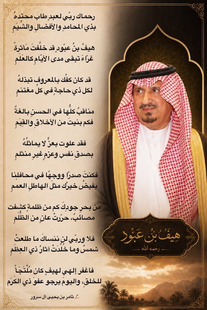 Rofaidah_Qahtan's tweet photo. رحم الله الشيخ #هيف_بن_محمد_بن_عبود، وغفر له، وأسكنه فسيح جناته، وجعل ما قدّمه من خيرٍ وإصلاحٍ في موازين حسناته.
🎙️ أبيات رثاء مؤثرة من الشاعر المبدع ثامر القحطاني، وفاءً لفقيدٍ تر�� سيرةً طيبةً وأثرًا حسنًا في نفوس محبيه.
رحم الله أبا محمد، وألهم أهله وذويه ومحبيه الصبر والسلوان.
﴿إِنَّا لِلَّٰهِ وَإِنَّا إِلَيْهِ رَاجِعُون ﴾