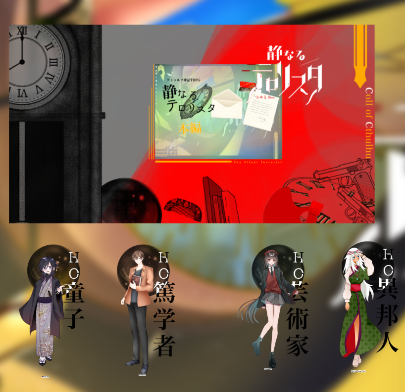 Otowa_trpg's tweet photo. CoC『静なるテロリスタ』

KP：miluさん

PL：HO童子　村田さん/和佐石望くん
　　HO篤学者　つぅさん/里見乃亜くん
　　HO芸術家　めうさん/杜若絵乃ちゃん
　　HO異邦人　音羽/サリア＝アディエル

ｰ TRUE END ｰ

「退職…あ、転職とかってできるのかな」 https://t.co/j33uKEA2HW