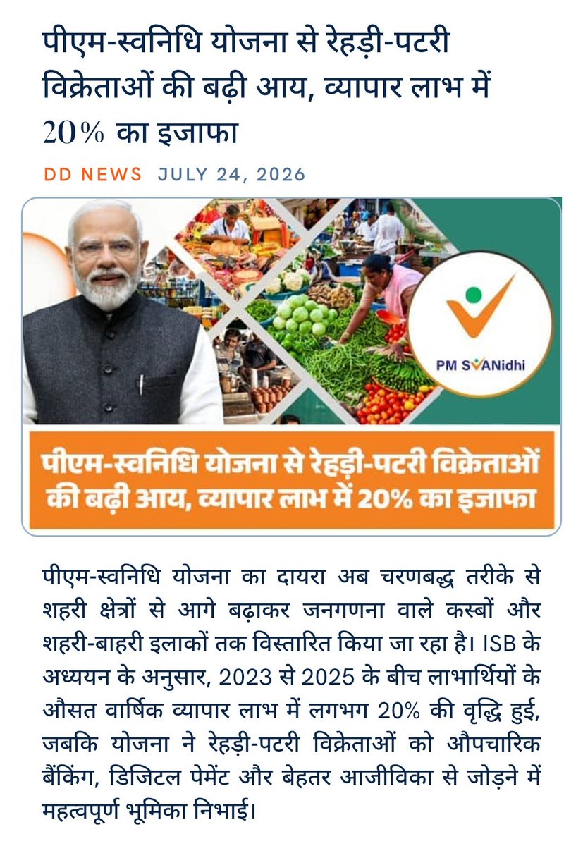 krishankantcho1's tweet photo. पीएम-स्वनिधि योजना से रेहड़ी-पटरी विक्रेताओं की बढ़ी आय, व्यापार लाभ में 20% का इजाफा
https://t.co/OggglO7Oz1

via NaMo App
दुर्बल से सबल बने ! जयहिंद वन्देमातरम! https://t.co/o01U57aR1A