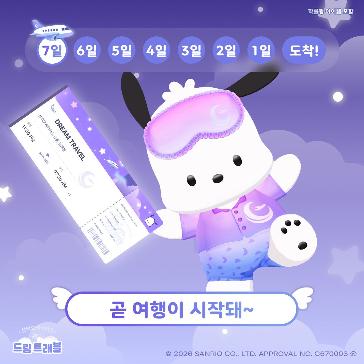 DreamTravel_App's tweet photo. 【드림트래블 오픈 7일 전】 ✨
꿈나라 여행에 더 많은 친구들이 찾아왔어요♪
#시나모롤, #쿠로미, #마이멜로디, #포차코 와 함께 떠나는 포근한 밤을 기대해 주세요.

팔로우하고 설레는 소식을 가장 먼저 받아보세요!

#산리오캐릭터즈 #드림트래블 #cinnamoroll #kuromi #mymelody #pochacco https://t.co/HzGEBiMNal