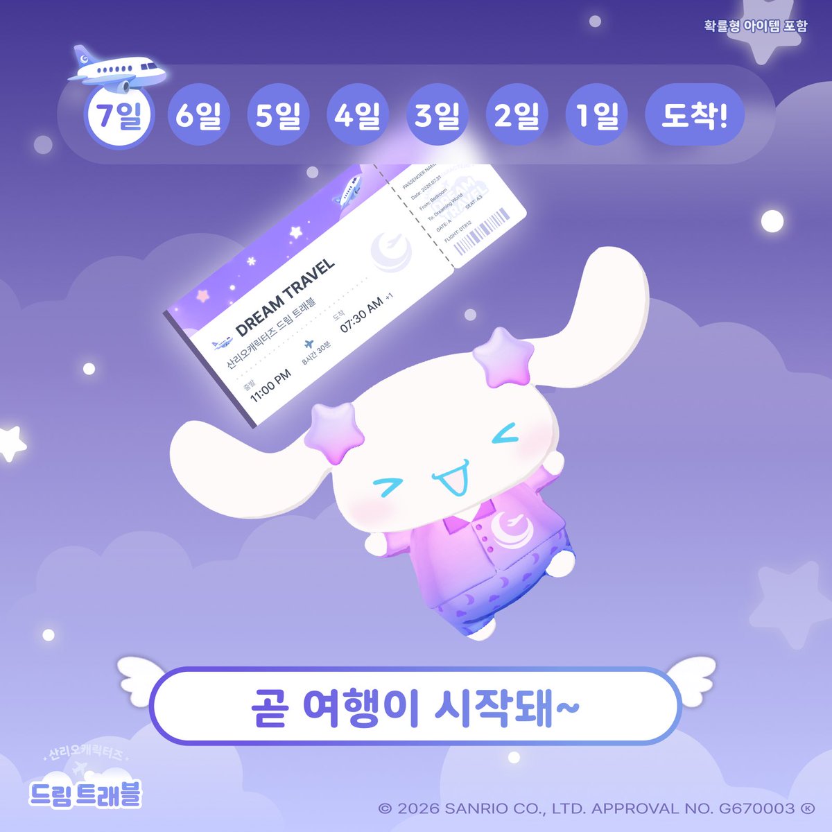 DreamTravel_App's tweet photo. 【드림트래블 오픈 7일 전】 ✨
꿈나라 여행에 더 많은 친구들이 찾아왔어요♪
#시나모롤, #쿠로미, #마이멜로디, #포차코 와 함께 떠나는 포근한 밤을 기대해 주세요.

팔로우하고 설레는 소식을 가장 먼저 받아보세요!

#산리오캐릭터즈 #드림트래블 #cinnamoroll #kuromi #mymelody #pochacco https://t.co/HzGEBiMNal